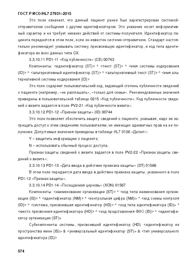 ГОСТ Р ИСО/HL 7 27931-2015, страница 581